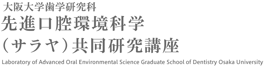 大阪大学歯学研究科先進口腔環境科学（サラヤ）共同研究講座