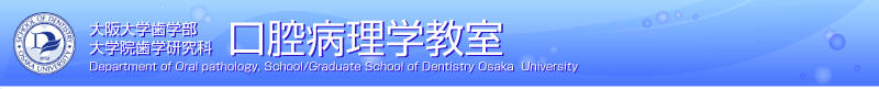 大阪大学歯学部・大学院医歯学研究科　口腔病理理学教室