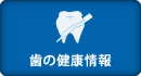 歯の健康情報
